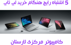 5 اشتباه رایج هنگام خرید لپ تاپ