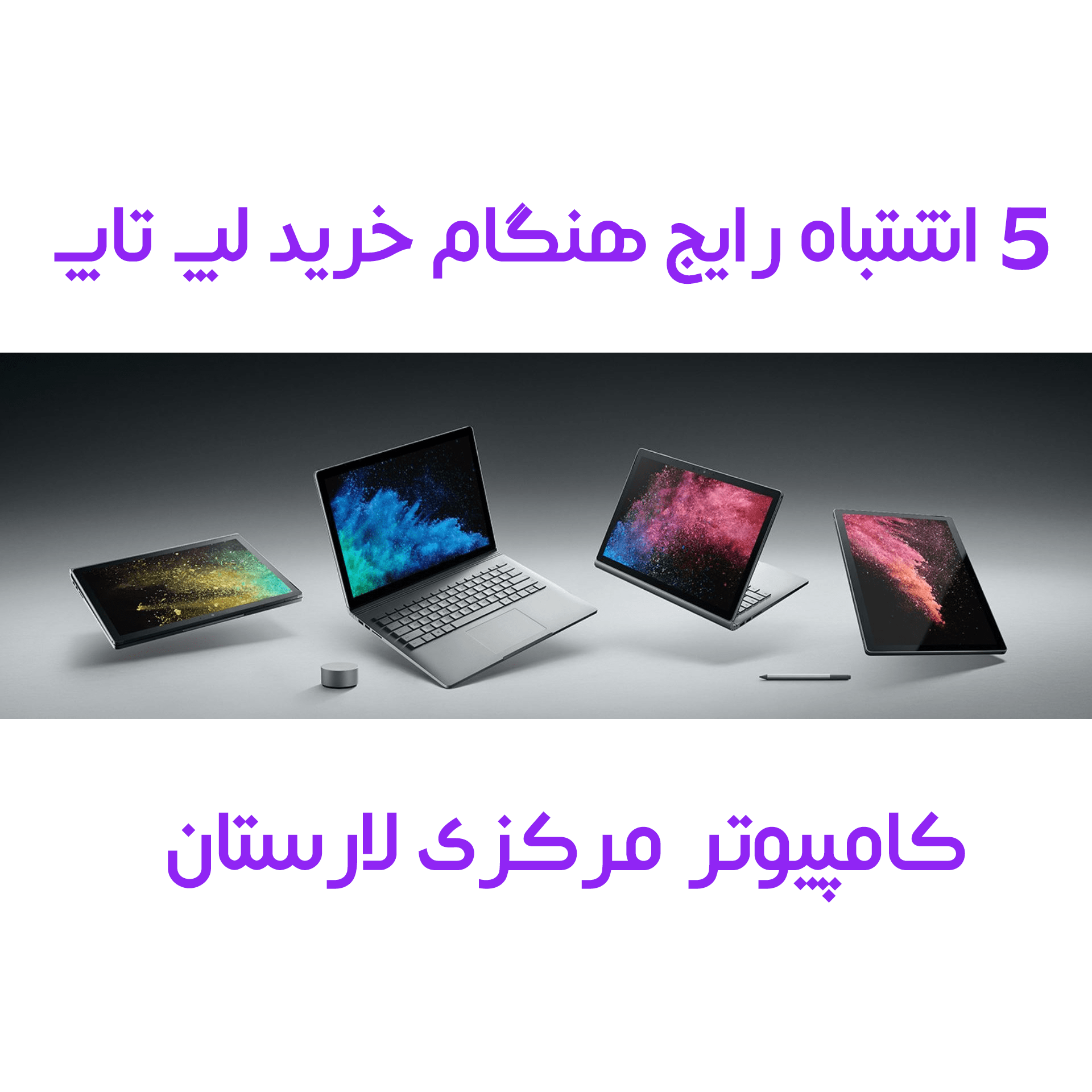 5 اشتباه رایج هنگام خرید لپ تاپ