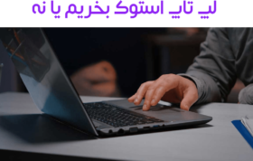 لپ تاپ استوک بخریم یا نه