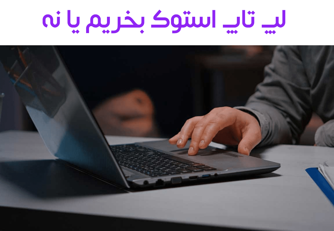 لپ تاپ استوک بخریم یا نه